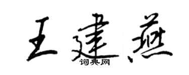 王正良王建燕行书个性签名怎么写