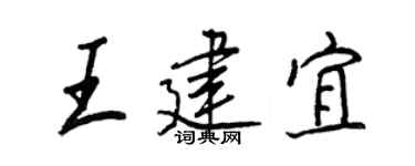 王正良王建宜行书个性签名怎么写