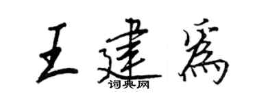 王正良王建为行书个性签名怎么写