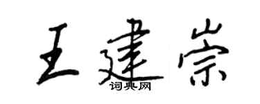 王正良王建崇行书个性签名怎么写