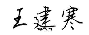 王正良王建寒行书个性签名怎么写