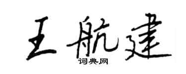 王正良王航建行书个性签名怎么写