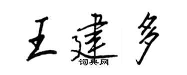 王正良王建多行书个性签名怎么写