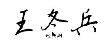 王正良王冬兵行书个性签名怎么写