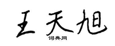 王正良王天旭行书个性签名怎么写