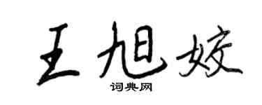 王正良王旭姣行书个性签名怎么写