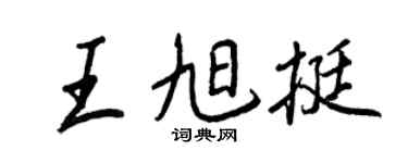 王正良王旭挺行书个性签名怎么写