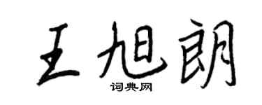 王正良王旭朗行书个性签名怎么写