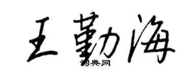 王正良王勤海行书个性签名怎么写