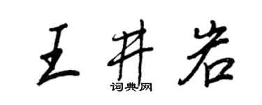 王正良王井岩行书个性签名怎么写