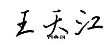 王正良王夭江行书个性签名怎么写