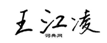 王正良王江凌行书个性签名怎么写