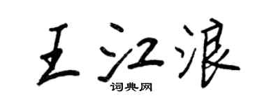 王正良王江浪行书个性签名怎么写