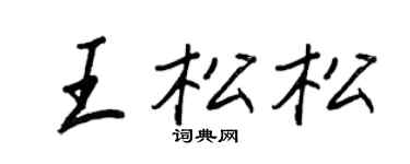 王正良王松松行书个性签名怎么写