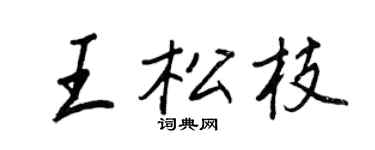 王正良王松枝行书个性签名怎么写