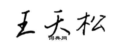 王正良王夭松行书个性签名怎么写