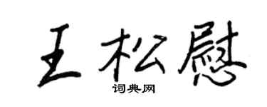 王正良王松慰行书个性签名怎么写