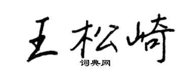 王正良王松崎行书个性签名怎么写