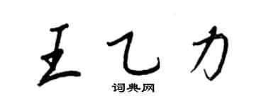 王正良王乙力行书个性签名怎么写