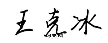 王正良王克冰行书个性签名怎么写