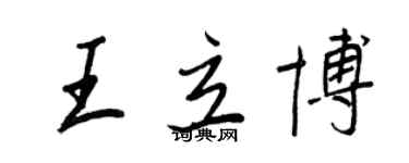王正良王立博行书个性签名怎么写