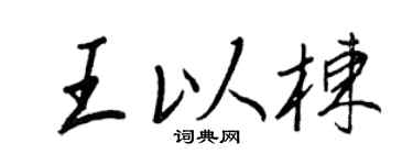 王正良王以栋行书个性签名怎么写