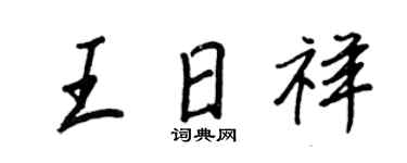 王正良王日祥行书个性签名怎么写