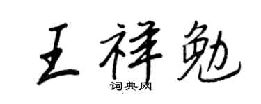 王正良王祥勉行书个性签名怎么写