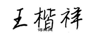 王正良王楷祥行书个性签名怎么写