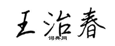 王正良王治春行书个性签名怎么写