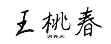 王正良王桃春行书个性签名怎么写