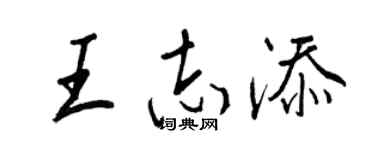 王正良王志添行书个性签名怎么写