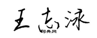 王正良王志泳行书个性签名怎么写