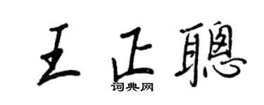 王正良王正聪行书个性签名怎么写