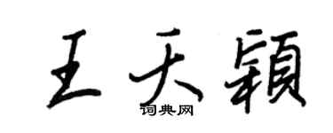 王正良王夭颖行书个性签名怎么写