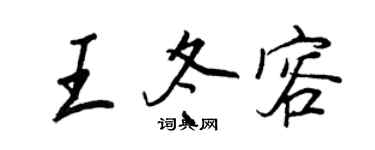 王正良王冬容行书个性签名怎么写