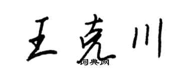 王正良王克川行书个性签名怎么写