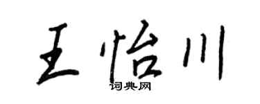 王正良王怡川行书个性签名怎么写