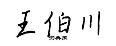 王正良王伯川行书个性签名怎么写