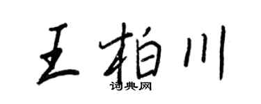 王正良王柏川行书个性签名怎么写