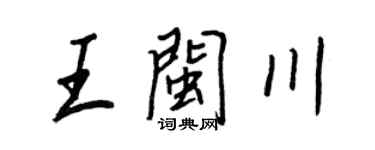 王正良王闽川行书个性签名怎么写