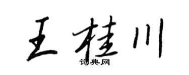 王正良王桂川行书个性签名怎么写