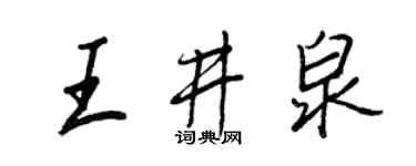 王正良王井泉行书个性签名怎么写