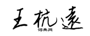 王正良王杭远行书个性签名怎么写