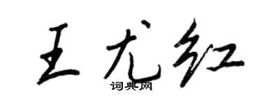 王正良王尤红行书个性签名怎么写