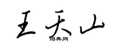 王正良王夭山行书个性签名怎么写