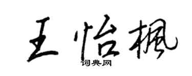 王正良王怡枫行书个性签名怎么写