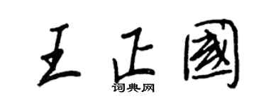 王正良王正国行书个性签名怎么写