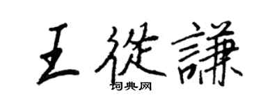 王正良王从谦行书个性签名怎么写