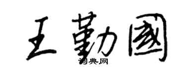 王正良王勤国行书个性签名怎么写